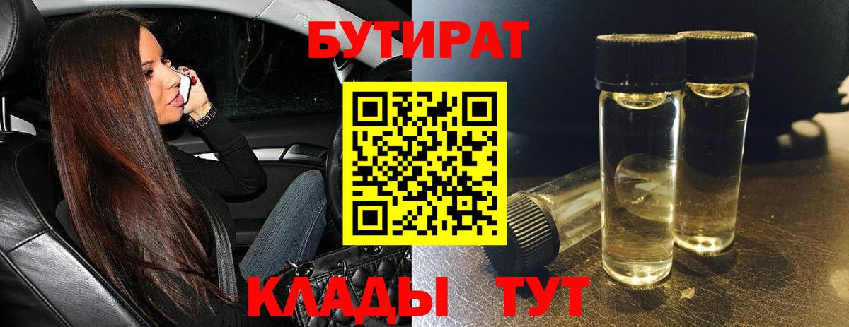 Новочеркасск  Бутират  Вход с VPN  БУТИРАТ бутандиол 