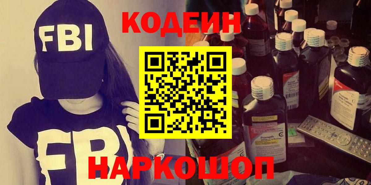 Кодеиновый сироп Lean Purple Drank  Кодеиновый сироп Lean Purple Drank  Вход с VPN  Новочеркасск 